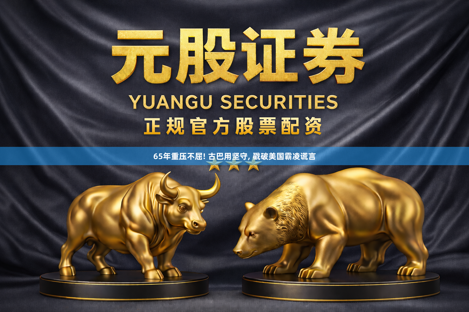 65年重压不屈! 古巴用坚守, 戳破美国霸凌谎言