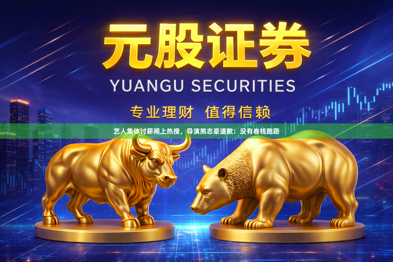 艺人集体讨薪闹上热搜，导演熊志豪道歉：没有卷钱跑路