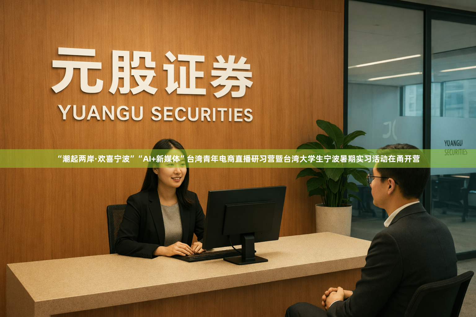 “潮起两岸·欢喜宁波”“AI+新媒体”台湾青年电商直播研习营暨台湾大学生宁波暑期实习活动在甬开营