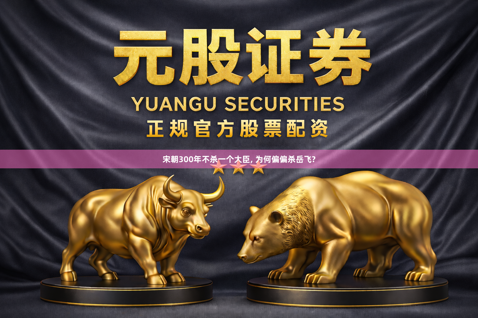宋朝300年不杀一个大臣, 为何偏偏杀岳飞?