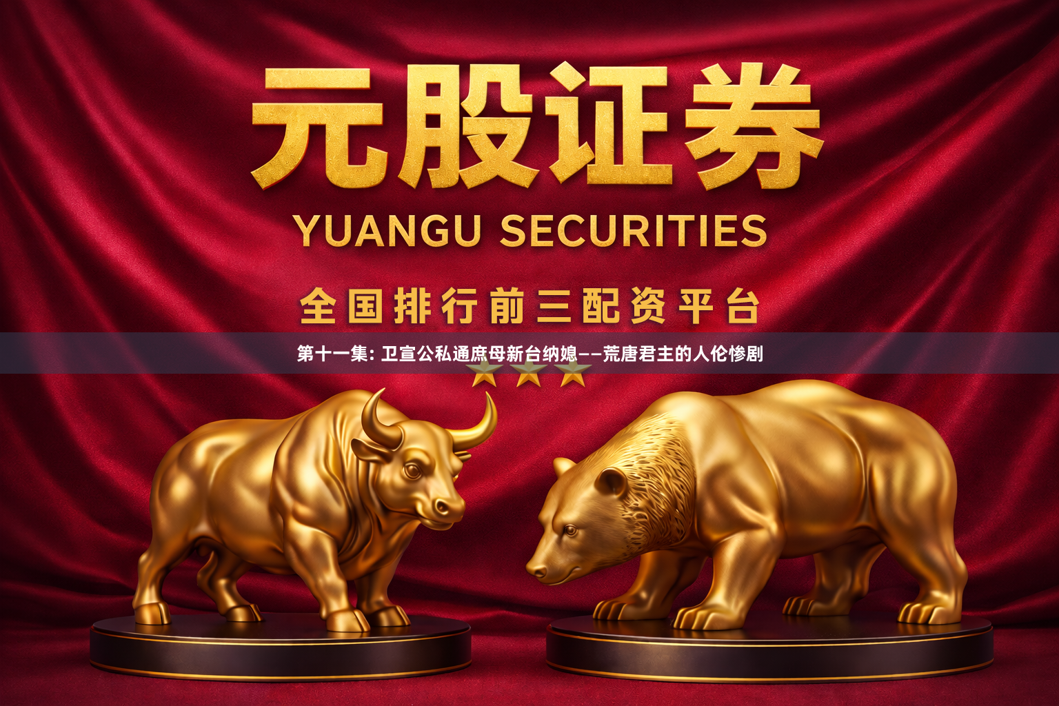 第十一集: 卫宣公私通庶母新台纳媳——荒唐君主的人伦惨剧