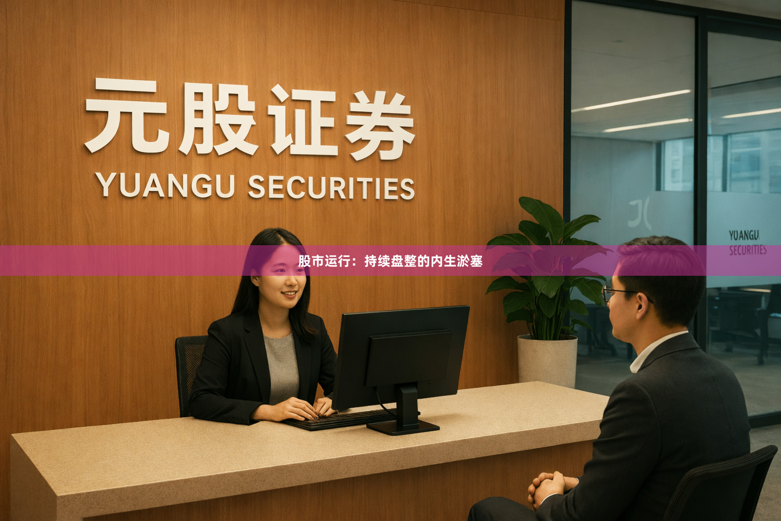 股市运行：持续盘整的内生淤塞