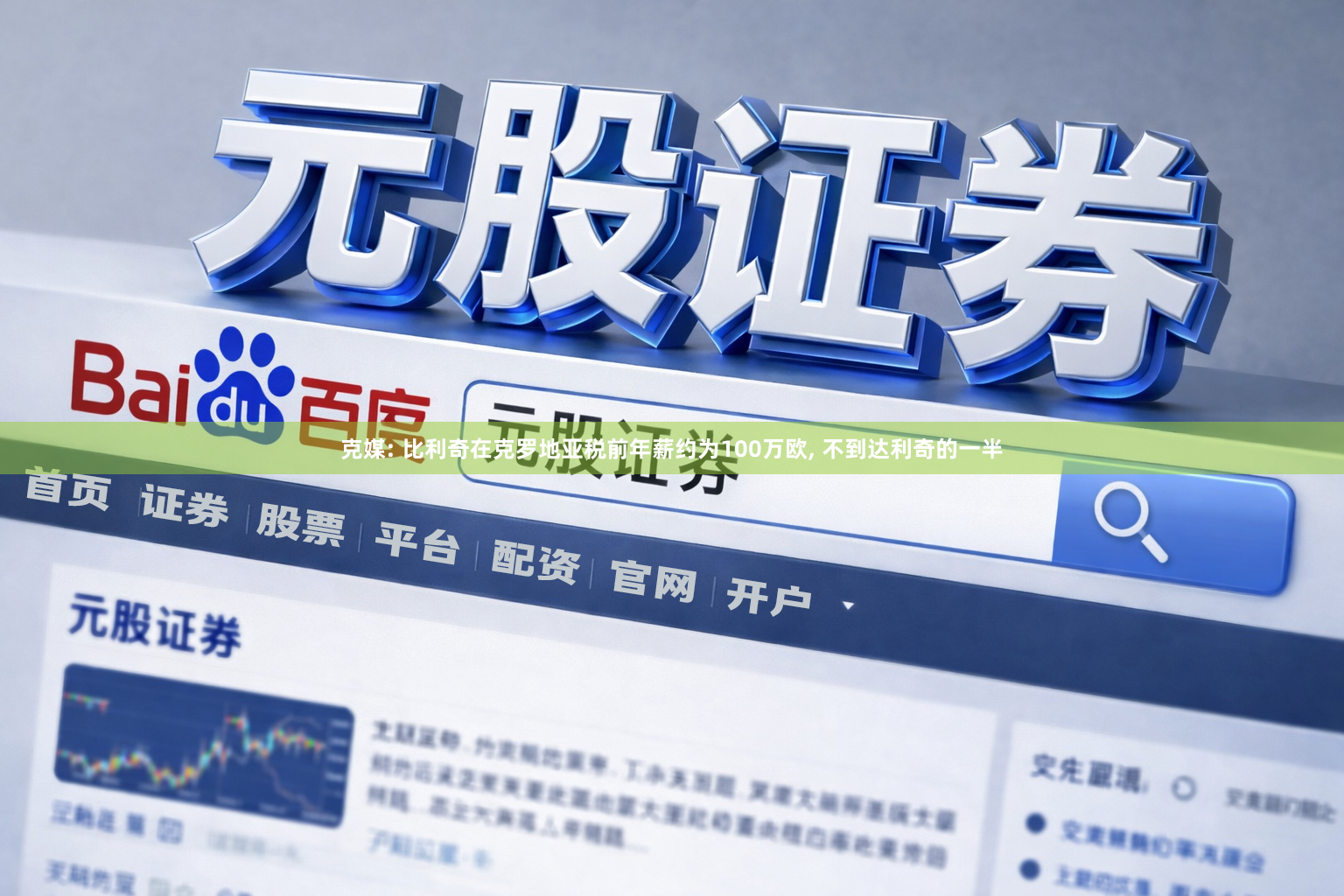 克媒: 比利奇在克罗地亚税前年薪约为100万欧, 不到达利奇的一半